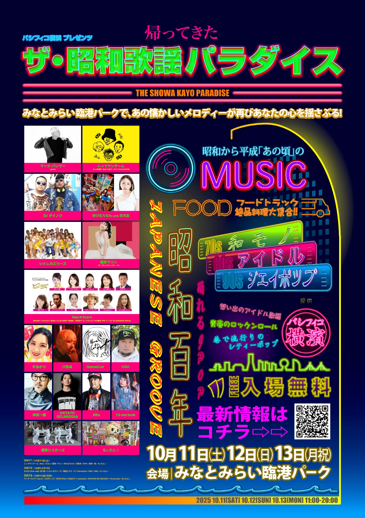 ザ・昭和歌謡パラダイス | パシフィコ横浜