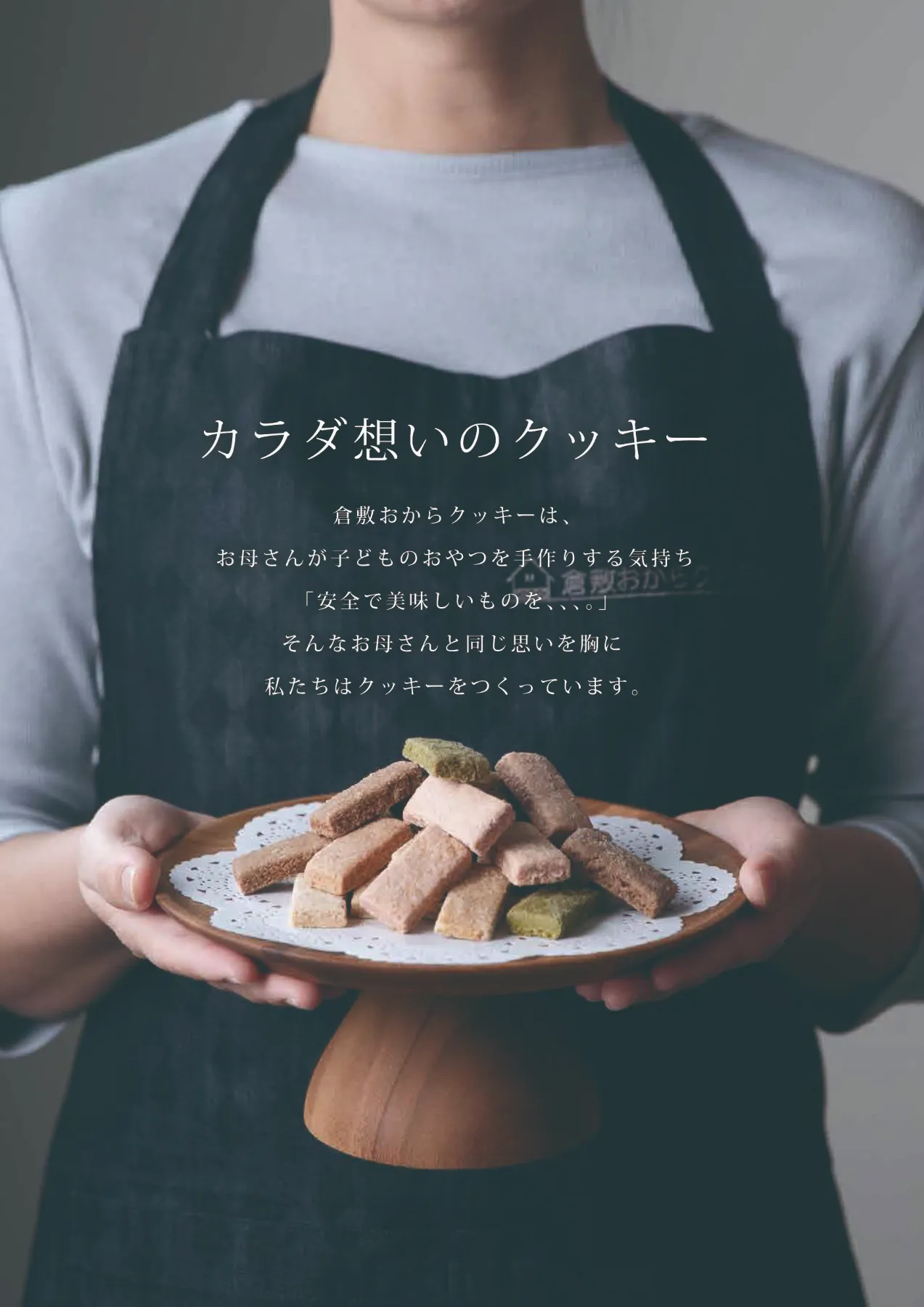 倉敷おからクッキー【公式サイト】 倉敷おからクッキー【公式サイト】