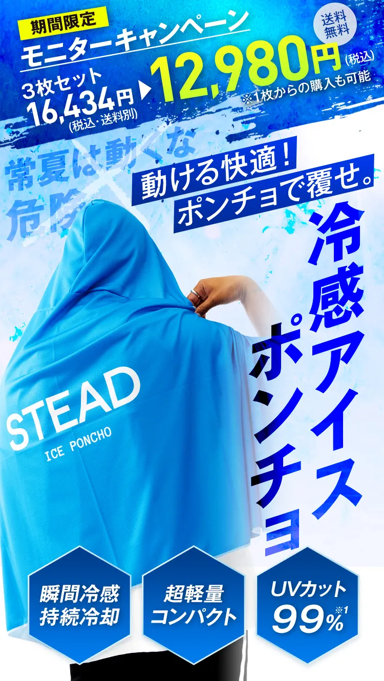 STEAD冷感アイスポンチョ