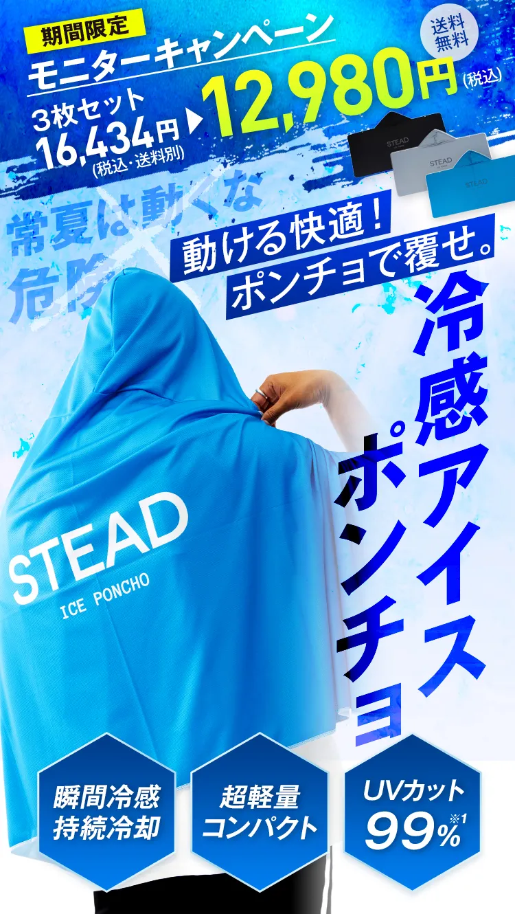 STEAD冷感アイスポンチョ