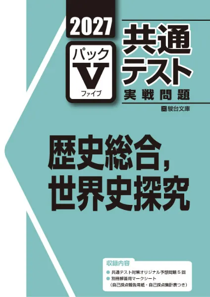 2027共通テスト実戦問題 パックⅤ 歴史総合,世界史探究 ｜駿台文庫