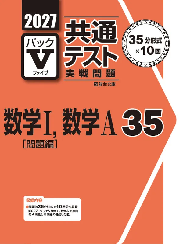 2027共通テスト実戦問題パックⅤ 数学Ⅰ,数学A 35 ｜駿台文庫