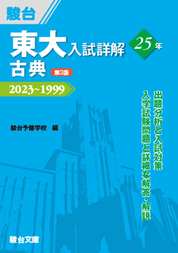 東大入試詳解25年 古典〈第3版〉 ｜駿台文庫