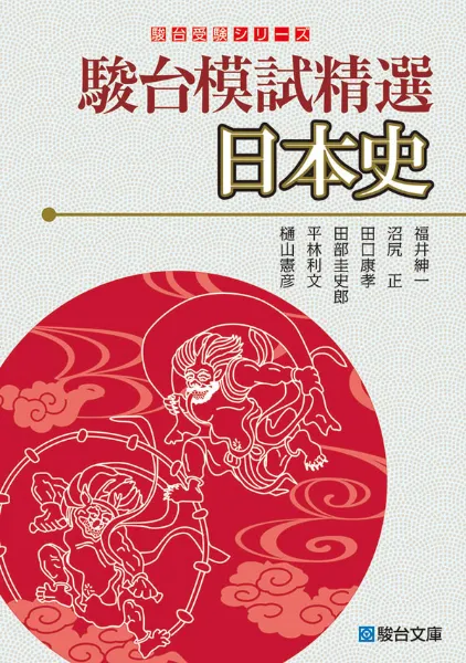 駿台予備学校 日本史 通史 駿台模試精選 日本史 ｜駿台文庫