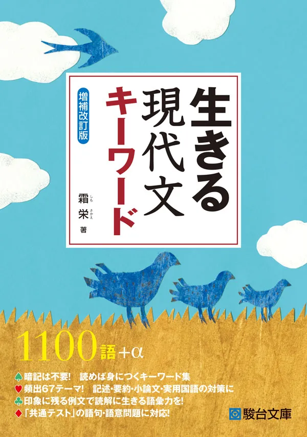 生きる 現代文キーワード 〈増補改訂版〉 ｜駿台文庫