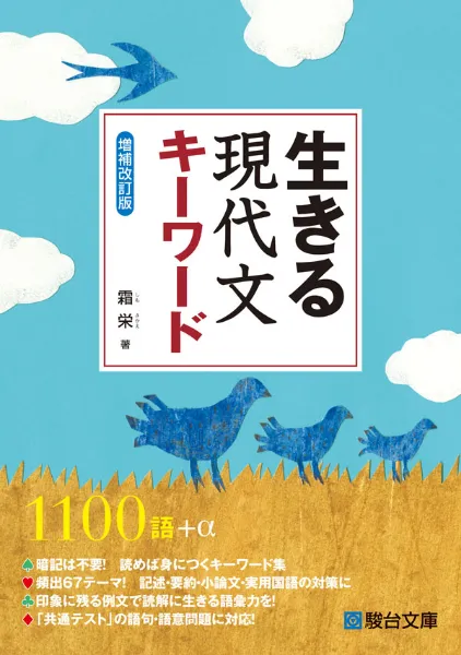生きる 現代文キーワード 〈増補改訂版〉 ｜駿台文庫