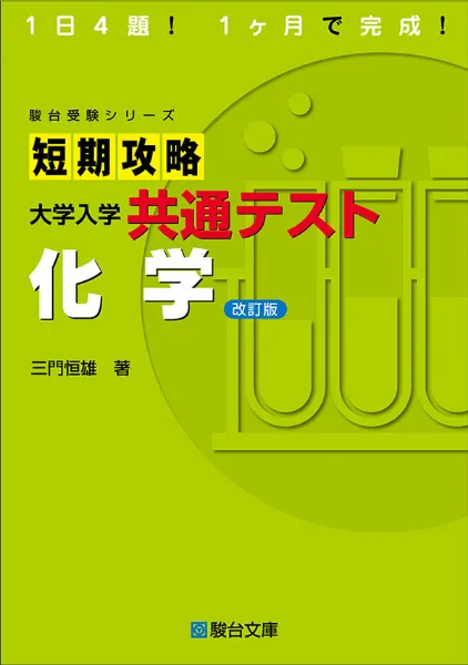 短期攻略 大学入学共通テスト 地学 ｜駿台文庫