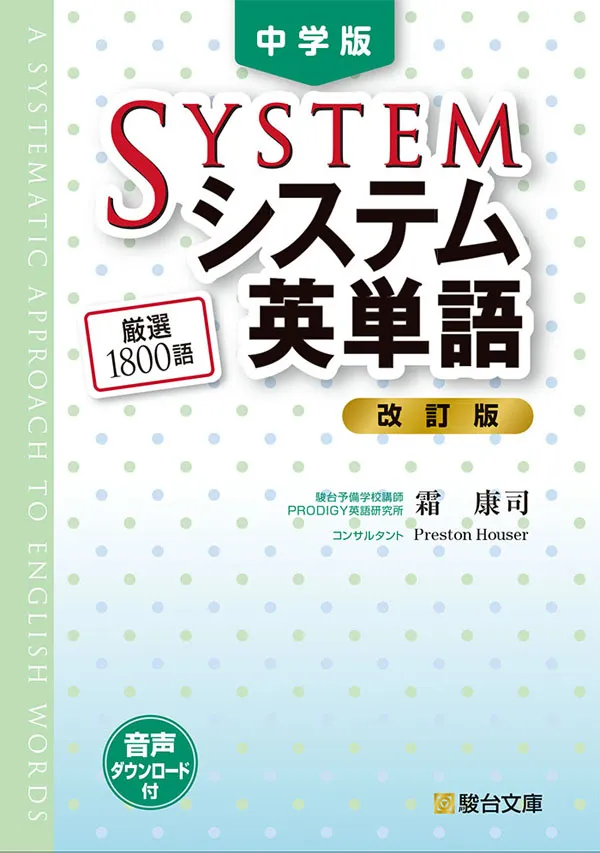 中学版 システム英単語〈改訂版〉 ｜駿台文庫