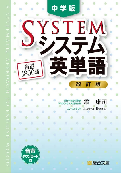 システム英単語Basic〈5訂版〉 ｜駿台文庫