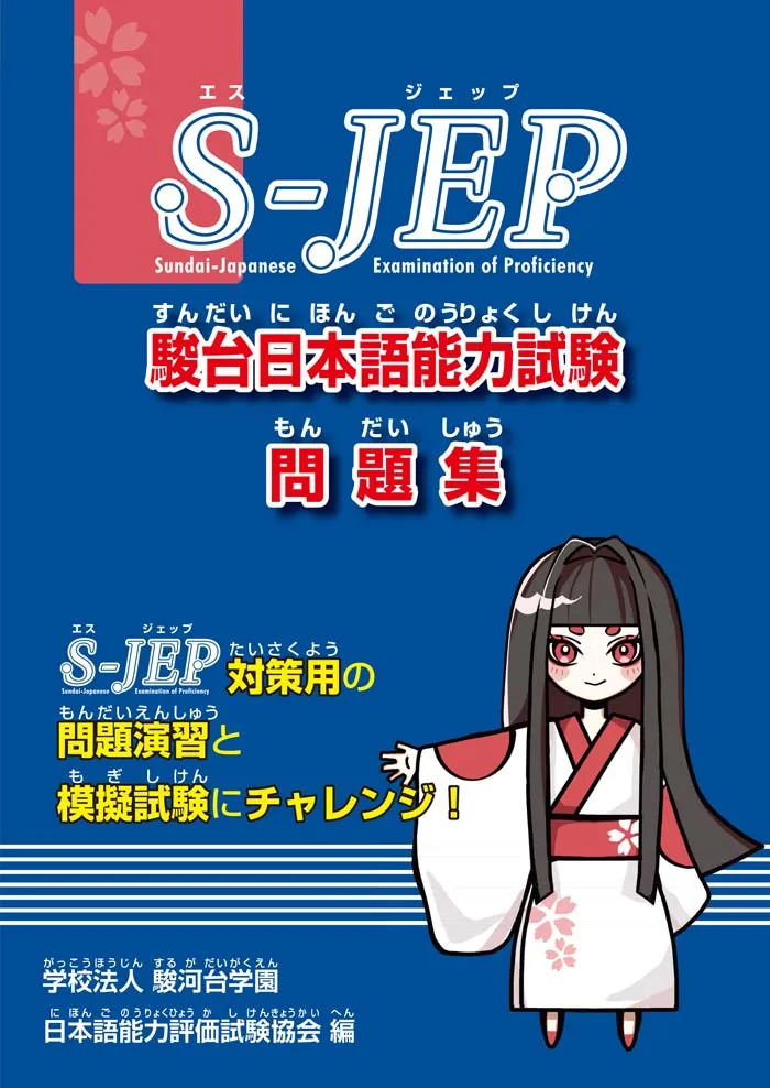 S-JEP 駿台日本語能力試験 問題集 学校法人駿河台学園 日本語能力評価