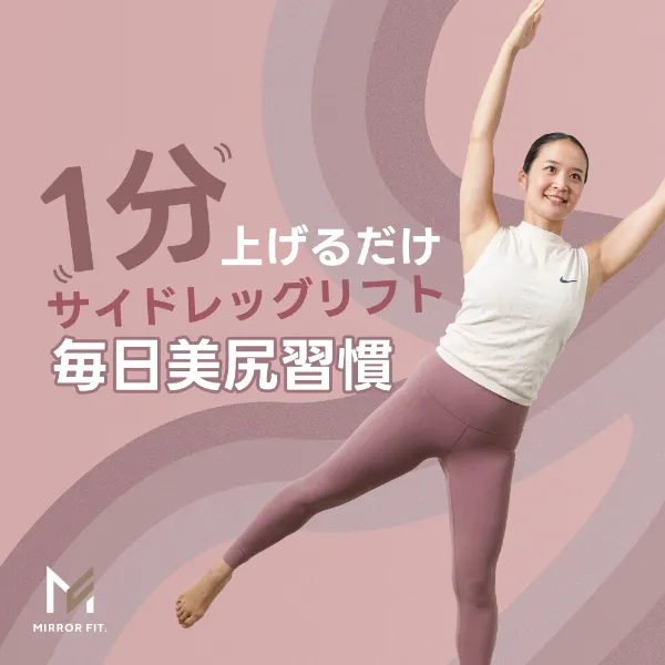 MIRROR FIT.(ミラーフィット)|続けられる自分を好きになる。 MIRROR FIT.(ミラーフィット)|続けられる自分を好きになる。