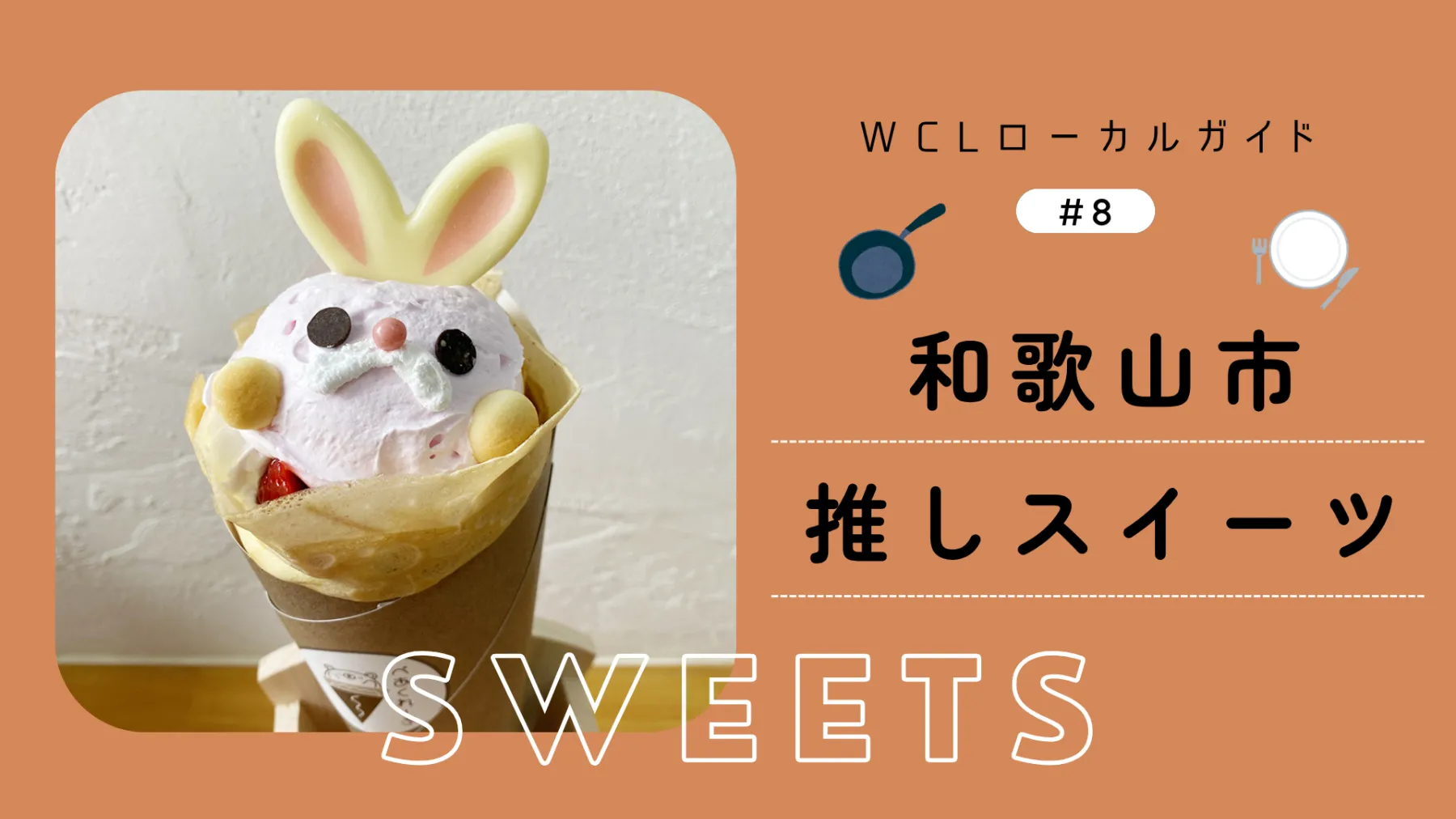 食べるのがもったいない？！かわいい動物クレープが人気の「べあくれー