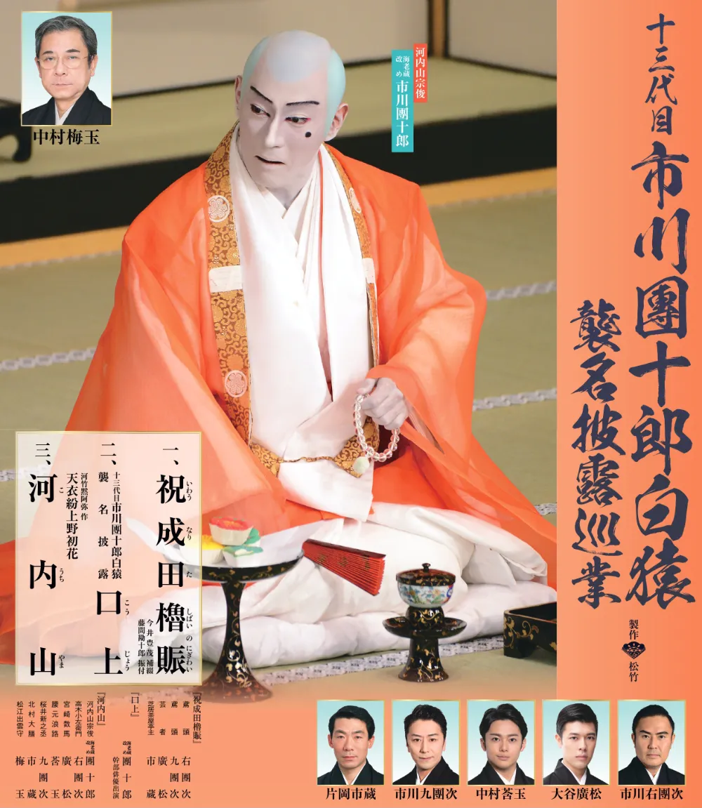 十三代目 市川團十郎白猿襲名披露巡業