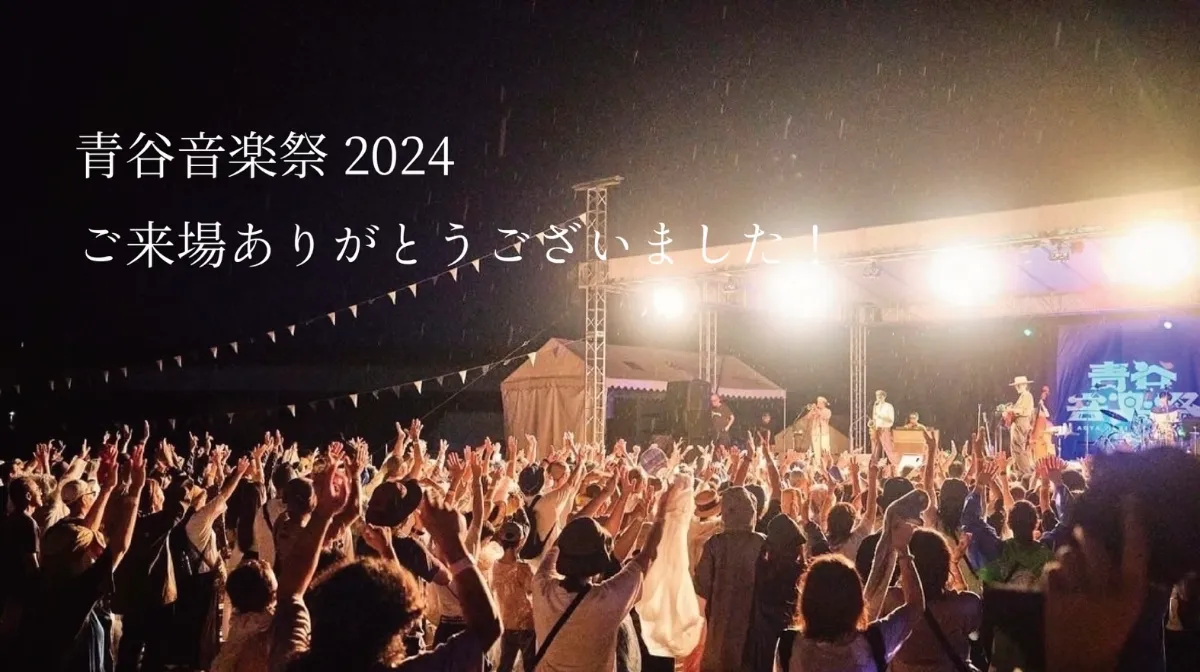 青谷音楽祭 ~ 鳥取県青谷町・かみじち史跡公園で開催する2Days