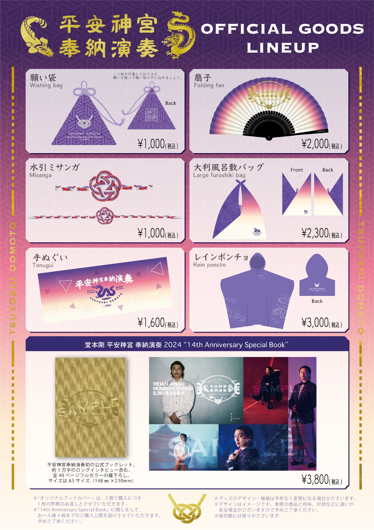 堂本 剛 平安神宮 奉納演奏 2024 | 特設サイト