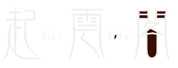 企画展】伊豆山神社の走湯山秘訣絵巻と絵マンダラ富士山絵伝