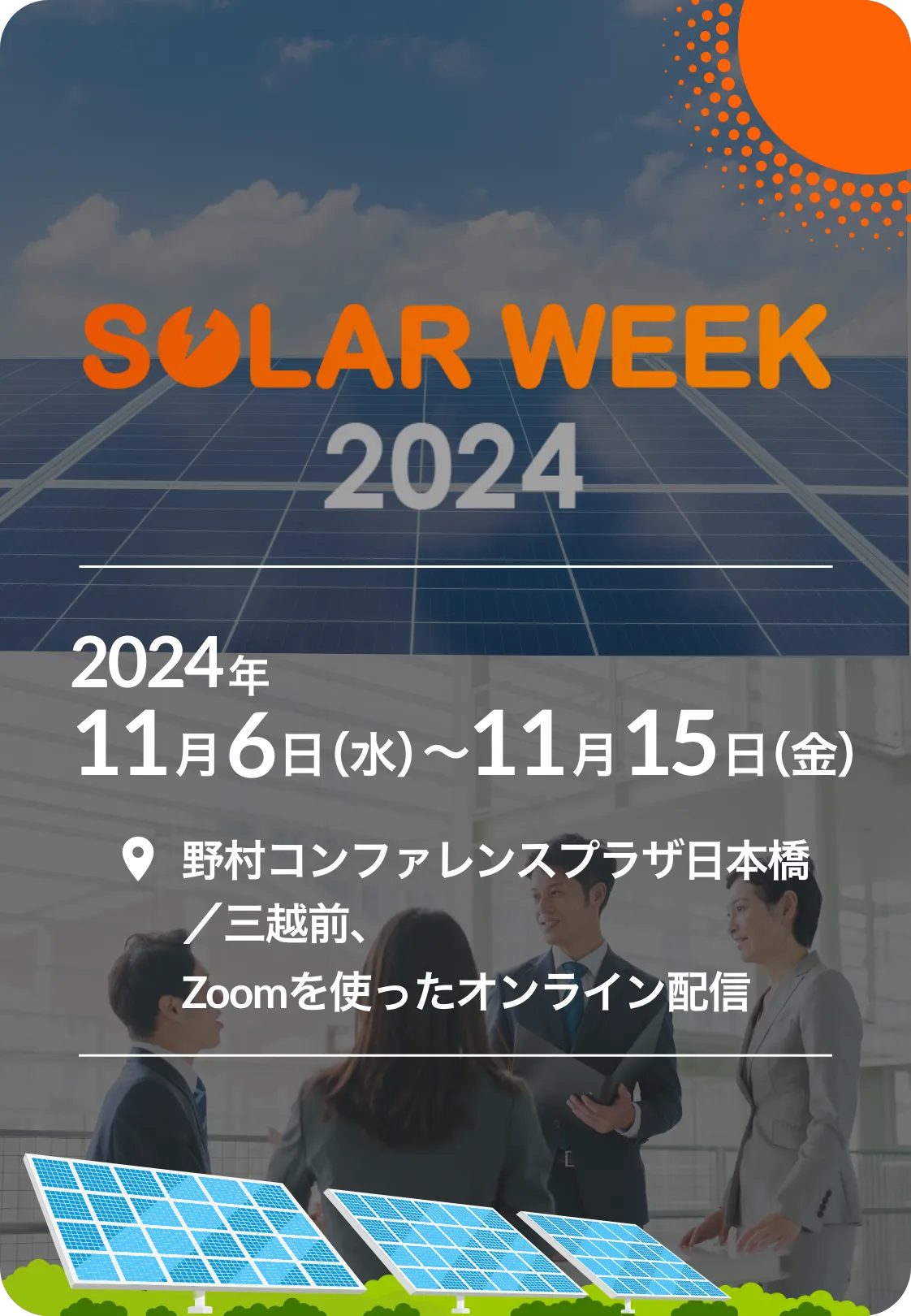 JPEA ソーラーウィーク2025