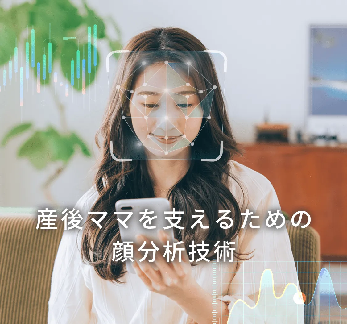 産後ママを支えるための顔分析技術。顔分析で何がわかる