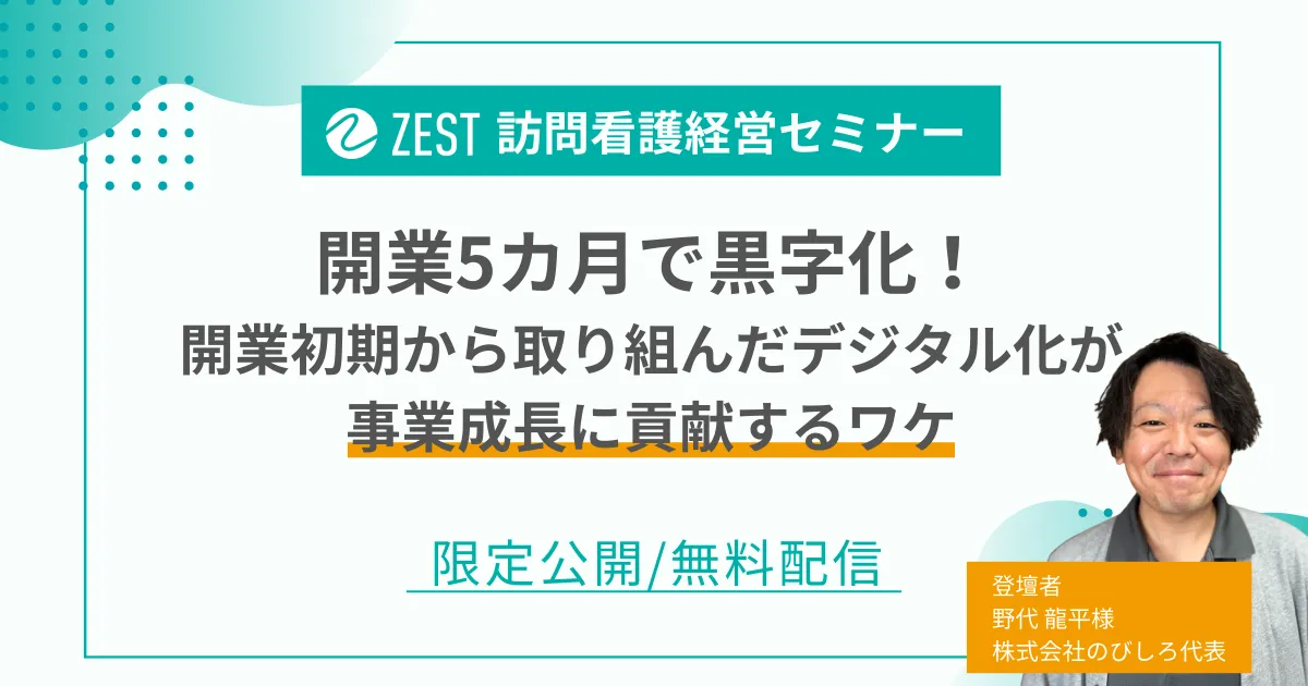 セミナー | ZEST（ゼスト） | 訪問看護・訪問介護・訪問診療の 