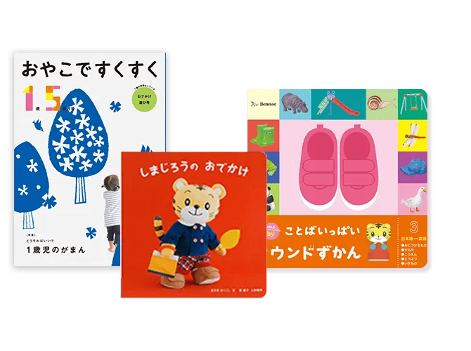 1歳1カ月号以降のお子さまへ｜0歳からの知育 こどもちゃれんじbaby