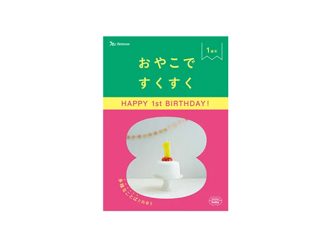 こどもちゃれんじbaby 特別号〜1歳号　まとめ売り　フルセット 1歳のお子さまへ｜0歳からの知育 こどもちゃれんじbaby