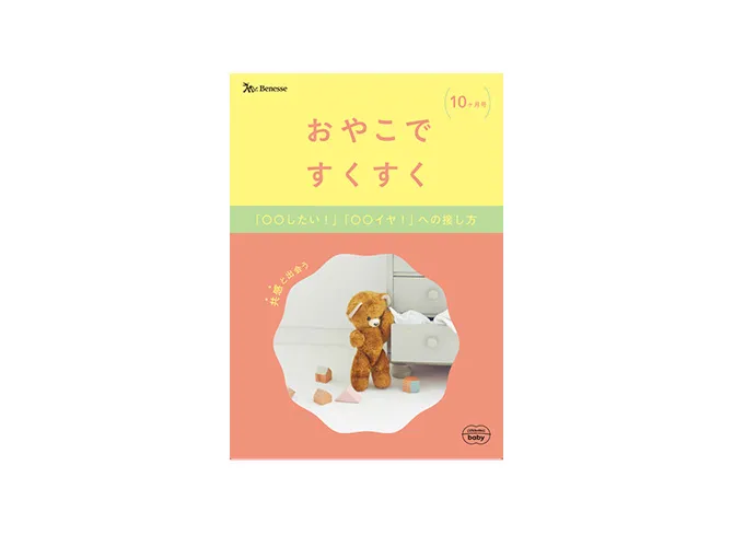超特価セール開催！！ 10カ月前後のお子さまへ｜0歳からの知育 こどもちゃれんじbaby 結婚+出産+子育て