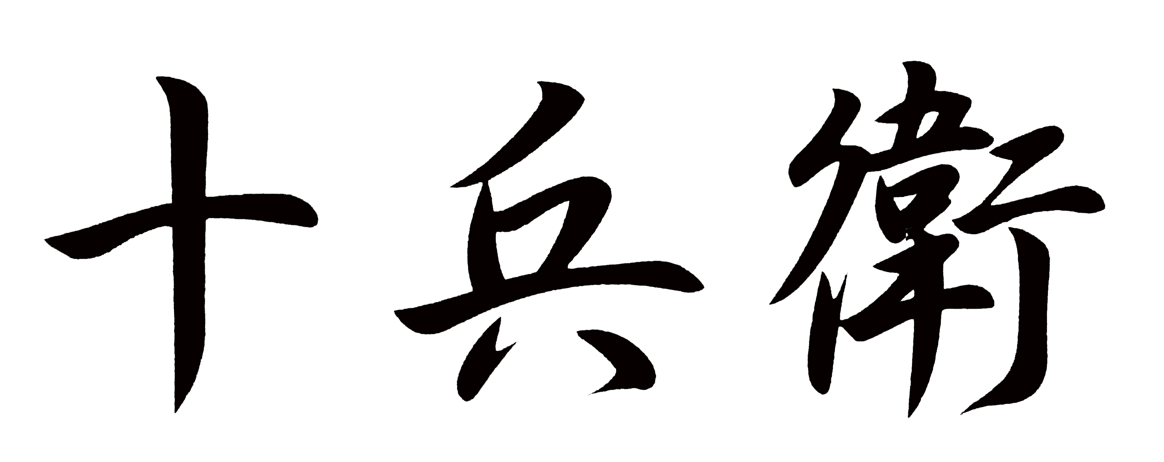 からあげ専門店 十兵衛 長崎