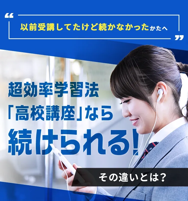 以前受講してたけど続かなかった」は、超効率学習法「高校講座 以前受講してたけど続かなかった」は、超効率学習法「高校講座