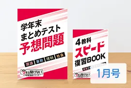 年間教材 | 中学準備講座 | 進研ゼミ中学講座 | 小学6年生向け通信教育