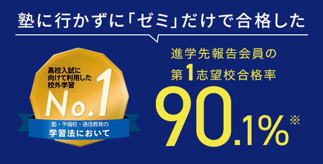 中三受験講座 | 進研ゼミ中学講座 | 中学3年生向け通信教育
