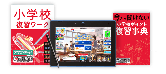 進研ゼミ 中学準備講座 小5 進研ゼミ中学準備講座 | 小学6年生向け通信教育・タブレット学習教材