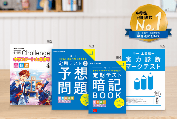 チャレンジの特長 | 進研ゼミ中学準備講座 | 小学6年生向け通信教育
