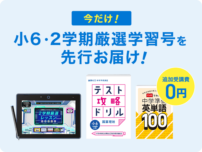 進研ゼミ中学準備講座 | 小学6年生向け通信教育・タブレット学習教材