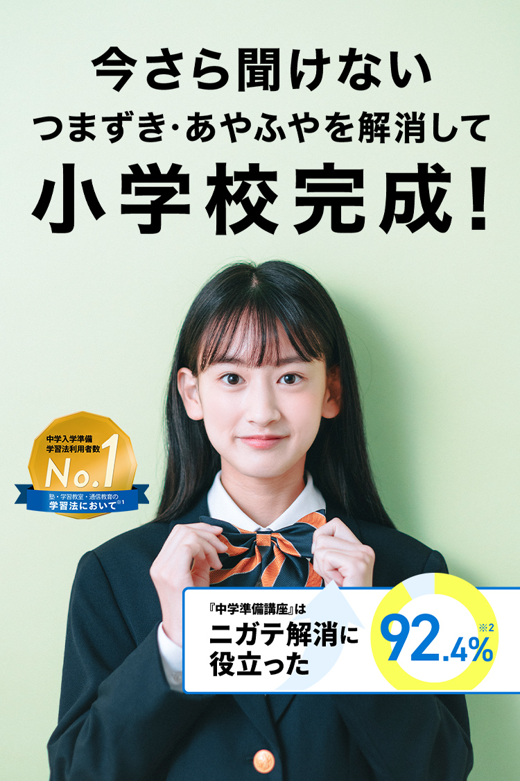 進研ゼミ中学準備講座 | 小学6年生向け通信教育・タブレット学習教材