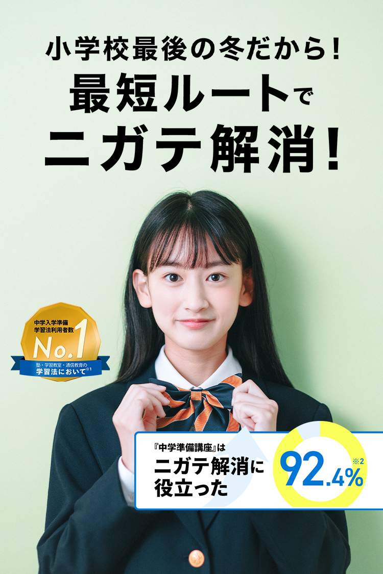 進研ゼミ中学準備講座 | 小学6年生向け通信教育・タブレット学習教材
