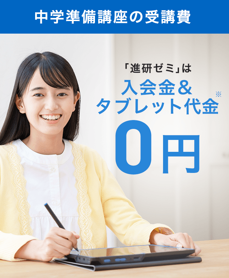 教材受講費・受講システム | 中学準備講座 | 進研ゼミ中学講座 | 小学6