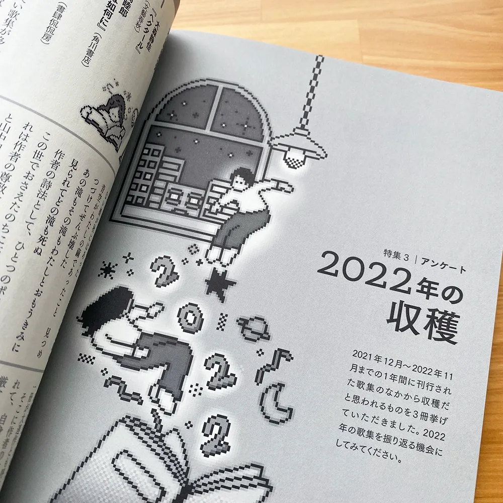 ねむらない樹 vol.8｜短歌ムック ねむらない樹｜書籍｜書肆侃侃房