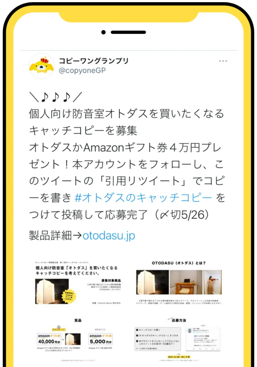 コピーワングランプリ Twitterでキャッチコピーコンテスト