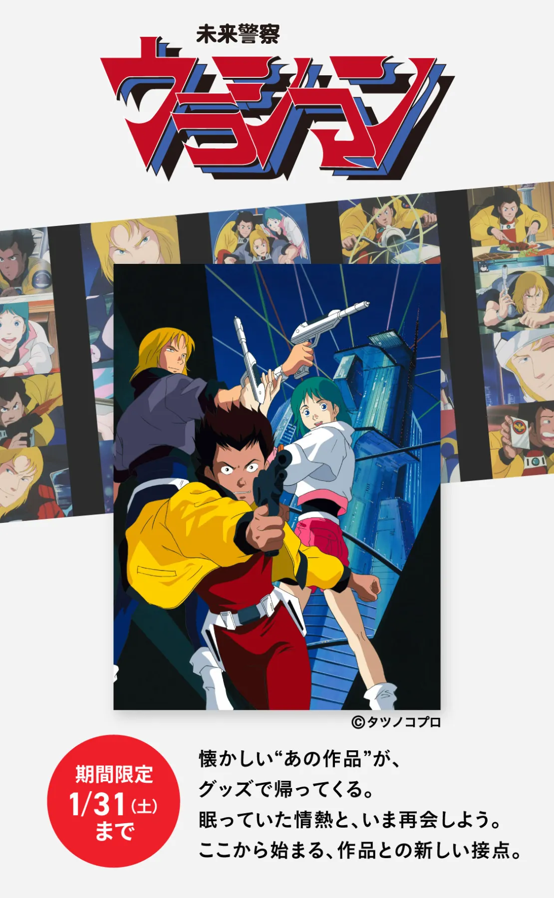 未来警察ウラシマン 公式グッズ通販｜限定Tシャツ・ステッカー【FANMORE】