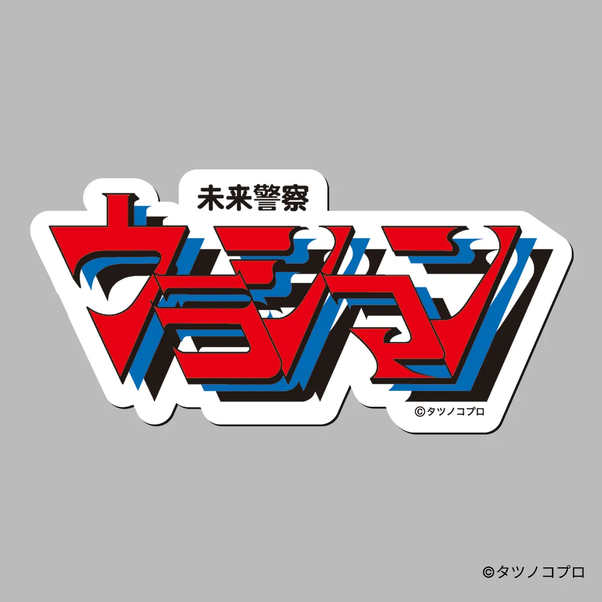 未来警察ウラシマン 公式グッズ通販｜限定Tシャツ・ステッカー【FANMORE】