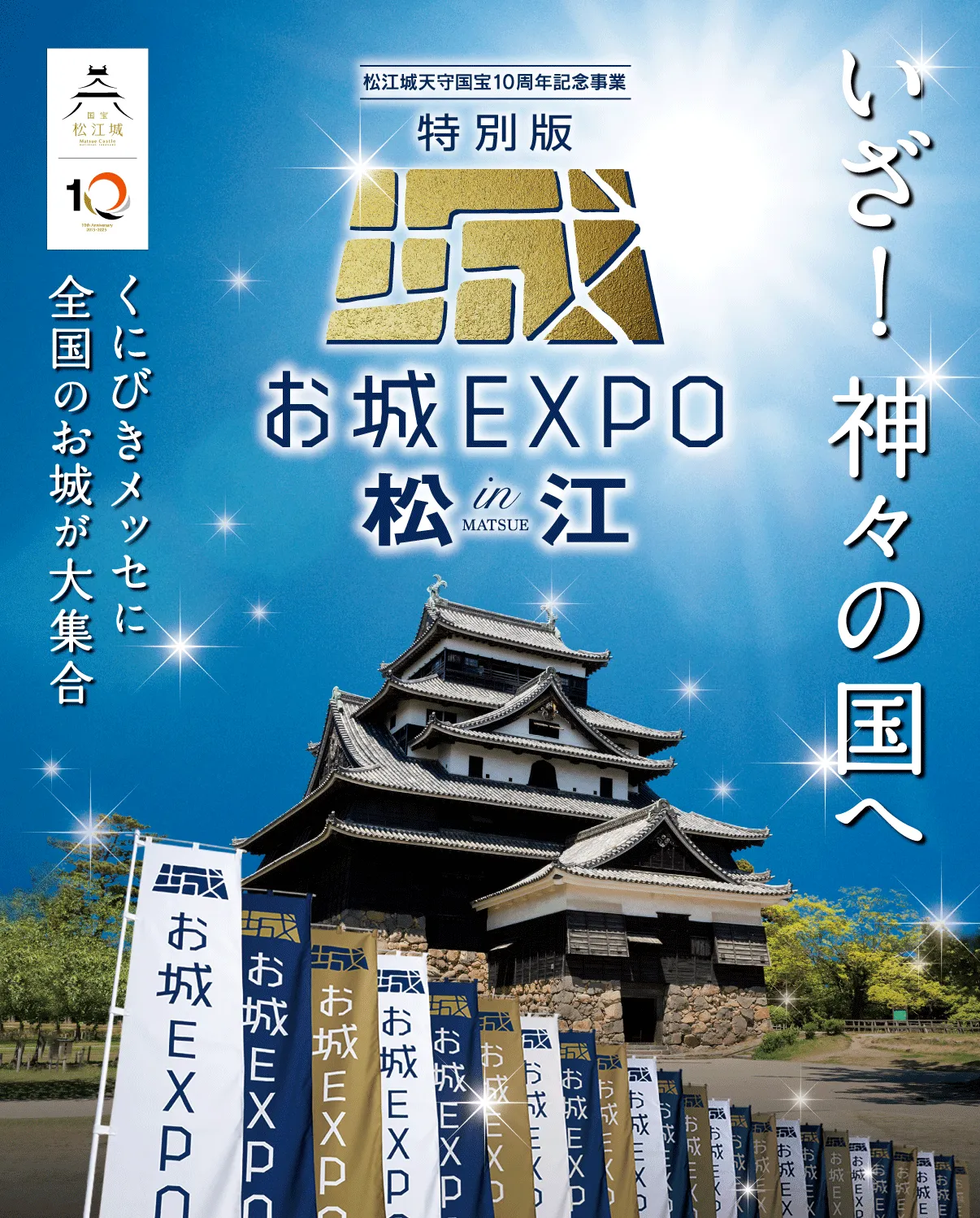 特別版 お城EXPO in 松江 2025