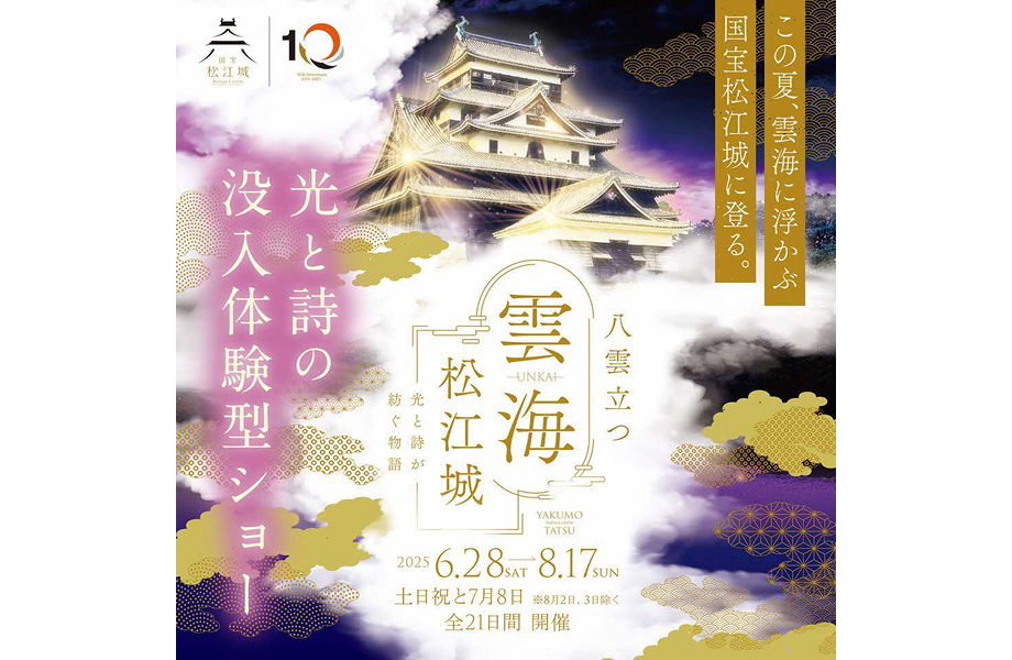 特別版 お城EXPO in 松江 2025 -出展団体-