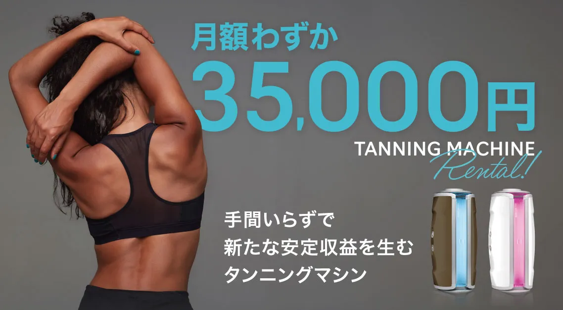 200v 全身 日焼けマシン タンニングマシン 引き取り限定