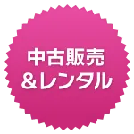 中古販売&レンタル