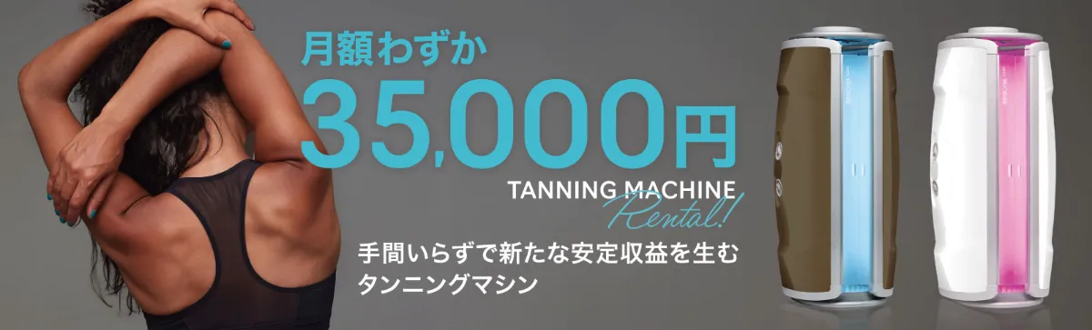【国内配送】 最強の日焼けマシンはどれだ！？強さで選ぶランキングTOP5【2025 ボディ・フェイスケア