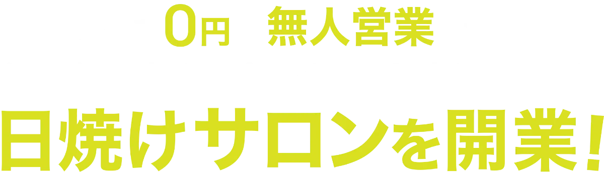 無人日焼けサロンを開業 | タンニングマシン（日焼けマシン