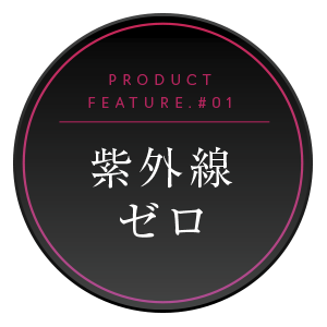 紫外線ゼロ