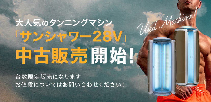 タンニングマシン一覧 | タンニング（日焼け）マシン・健康美容マシン