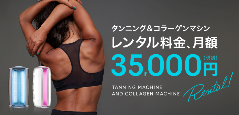 タンニングマシンについて | タンニング（日焼け）マシン・健康美容