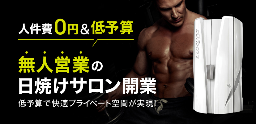 シークレット C250 | タンニング（日焼け）マシン・健康美容マシンの